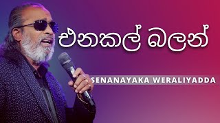 එනකල් බලන්  Enakan Balan   SENANAYAKA WERALIYADDA  YK MUSIC [upl. by Hekking349]