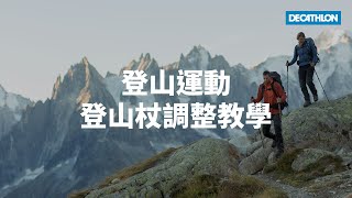 登山杖調整教學 I Decathlon [upl. by Nortad]