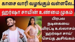 Harsha Sai மீது நடிகை புகார்  Woman Files Police Case On YouTuber Harsha Sai harshasai [upl. by Chilson]