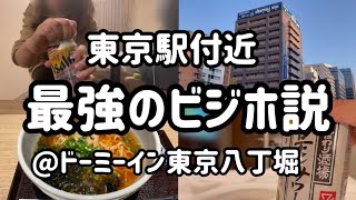 【おひとりさま】食べて飲んで整って至れり尽くせりドーミーイン最高東京八丁堀【ビジホ飲み】 [upl. by Arihday]