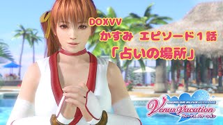 DOAXVV かすみエピソード01  Character Episodes Kasumi 01 [upl. by Cchaddie]