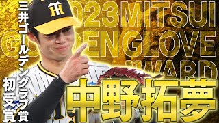 【祝GG賞】中野拓夢選手がゴールデングラブ賞を初受賞！その華麗な守備の数々をまとめてご覧ください！阪神タイガース密着！応援番組「虎バン」ABCテレビ公式チャンネル [upl. by Gussy270]