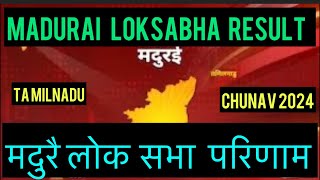 Tamilnadu Lok Sabha Chunav Result 2024 Madurai मदुराई लोक सभा परिणाम देखें l [upl. by Aremaj]