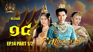 กุลาแสนสวย 2567  ตอนที่ 14 12 ช่วงแรก 17 พฤศจิกายน 2567 EP14 PART 1 [upl. by Maleen]