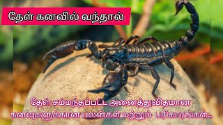 thel kanavil vanthal enna palan  தேள் கனவில் வந்தால்  scorpion in dream meaning in tamil [upl. by Neom706]