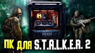 ИГРОВОЙ ПК ДЛЯ STALKER 2  КАКОЙ ПК НУЖЕН ДЛЯ ИГРЫ В СТАЛКЕР 2 [upl. by Nairadas998]