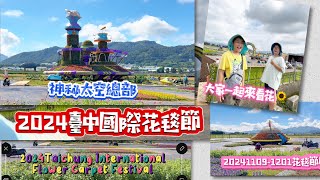 新社花海搶先看2024台中國際花毯節Taichung International Flower Carpet Festival太空花境展出期間119121 [upl. by Mario]