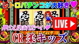 【パチンコゲーム】【CR機】CR柔キッズ 京楽【ライブ】20241203A パチンコ 懐かしいパチンコ レトロパチンコ [upl. by Gael400]