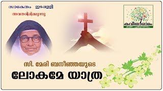 Lokame Yatra Kavitha with Lyrics  Sr Mary Banenja [upl. by Huldah695]