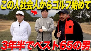 【社会人ゴルファーの星】たった三年半で65を出す男と久しぶりにラウンド対決してみた【山片＆れみ1】 [upl. by Pero141]