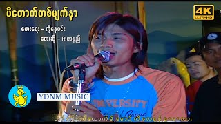 ရတနာမြိုင်သင်္ကြန်  ပိတောက်တစ်မျက်နှာ  Rဇာနည်  Pa Dout Ta Myat Nar  R ZAR NI Official MV4K [upl. by Inail]