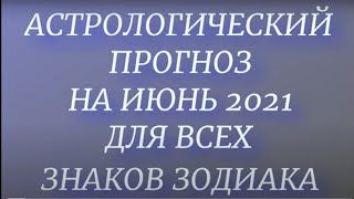 Астрологический прогноз на июнь 2021 для все знаков зодиака [upl. by Ayna]