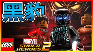 【樂高漫威超級英雄2】黑豹瓦甘達Wakanda Forever  DLC 1 [upl. by Keating]