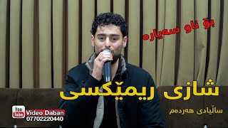 Hoshmand Sarkawt Remix Nwe Tazatren Awaz هۆشمەند سەرکەوت ریمێكسی نوێ 2024 [upl. by Yssim]