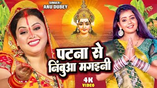 पटना से निंबुआ मगइनी  Anu Dubey  Ham Chhath Karab  Patna Se Nimua Mangaini  Bhojpuri Chhath Geet [upl. by Akkim]