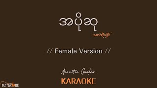 အပိုဆု Karaoke  ဆောင်းဦးလှိုင်  Acoustic Guitar Karaoke  Female Version [upl. by Gibby]