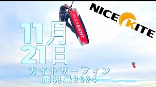 カイトサーフィン ショップ ナイスカイト鹿児島 九州唯一スクール 20241121 [upl. by Tik]