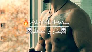 دس محذوف خارج نطاقك  Salameh [upl. by Wittenburg]