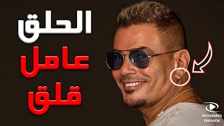 حلق عمرو دياب عامل قلق  البوم مكانك 2024 [upl. by Neurath976]