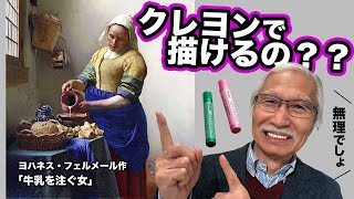 フェルメールの代表作、たった8色のクレヨンで描けるのか？ おじいちゃん先生の無謀な挑戦！ [upl. by Macdougall]