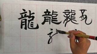 6 Ways to Write ‘’Dragon‘’ in Chinese Calligraphy [upl. by Assenay]