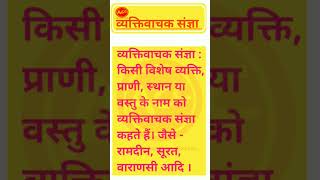 व्यक्तिवाचक संज्ञा  व्यक्तिवाचक संज्ञा किसे कहते है  Vyaktivaachak Sangya  Sangya ke prakar [upl. by Oringas982]