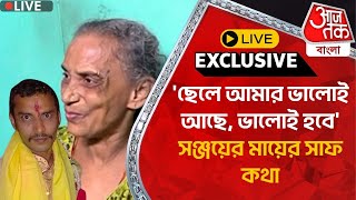 🛑Live Breakingছেলে আমার ভালোই আছে ভালোই হবেসঞ্জয়ের মায়ের সাফ কথা  Sanjay Roy  RG Kar [upl. by Niotna]