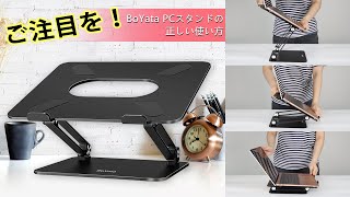 ご注目を！BoYata PCスタンドの正しい使い方 [upl. by Puto158]