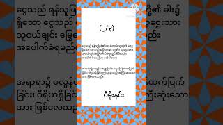 လူမှုရေး ၈ ပီမိုးနင်း [upl. by Magnum878]