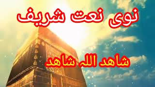 پشتو نعت شریف نوی 2024 آواز شاھد اللہ شاھد pashto naat 1 [upl. by Lohcin]