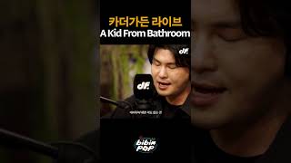 카더가든  A Kid From Bathroom 라이브 [upl. by Anaujal20]