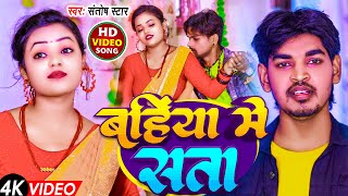 video  Bahinya Me Sata  Ft Dheeraj Sonkar  Singer Santosh Star  New Bhojpuri Song [upl. by Nalahs]