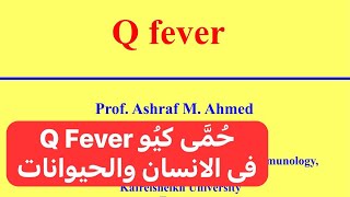 حُمَّى كيُو فى الانسان والحيوانات Q Fever [upl. by Button]