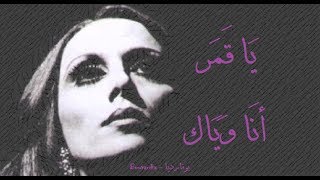 فيروز  يا قمر أنا وياك  Fairouz  Ya amar ana wayak [upl. by Elephus]