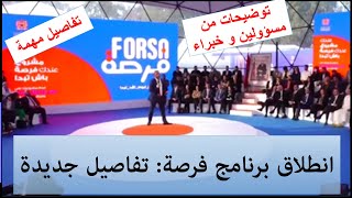 انطلاق برنامج فرصة 2022 forsa  تفاصيل ومعطيات جديدة ومهمة [upl. by Nidroj612]