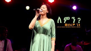 ለምን？quotLeminquot new Ethiopian Gospel song MESKEREM GETU LIVE CONCERT 2018 [upl. by Edualc]