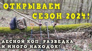 Открываем сезон 2024 Лесной коп разведка и много находок [upl. by Livesay]