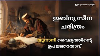 ഇബ്നു സീന ചരിത്രം Ibn Sina History Malayalam Full Video  Islamic charithrangal [upl. by Jacobine]