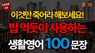 원어민이 밥 먹듯이 사용하는 생활영어 100문장  생활영어기초  생활영어회화  기초생활영어회화  기초영어회화 with Vrew [upl. by Ellecrag]