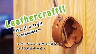 【レザークラフト 縫い方】コレ便利！必要な時にそこにいるペン立てクン！これでペンを探さずに直ぐにメモできます。 [upl. by Fife]