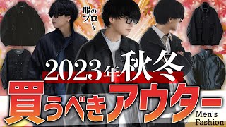 【999モテる秋アウター9選】※ファッション不安な人限定‼︎ メンズなら絶対損させません。【失敗無し】 [upl. by Naiviv]