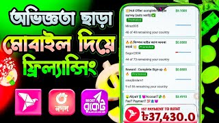 কোন অভিজ্ঞতা ছাড়াই মোবাইল দিয়ে ফ্রিল্যান্সিং করে টাকা ইনকাম  Online Earning 2024  Freelancing [upl. by Aretta147]