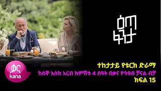 እጣ ፈንታ ክፍል 15  Eta Fenta epsiode 15 [upl. by Anabelle]