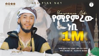 የሚያምረውነቢ ሁስኒ ሱልጣንአዲስ ነሺዳYemiyamrew NebiHusni SultanNew Neshida2023nasheed [upl. by Llorrac]