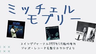 ブルー・ミッチェルとハンク・モブレーの名盤～『ジャズ・レコード名盤全カタログ』（スイングジャーナル 1977年5月臨時増刊）より [upl. by Sualokin177]