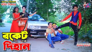 রকেট দিহান  Rocket Dihan  Toma and Dihan  Bangla New Natok  KS Toma [upl. by Damicke]