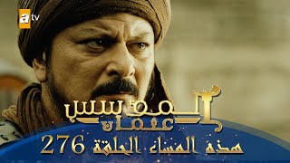 المؤسس عثمان  الموسم الثالث  هذا المساء الحلقة 276 [upl. by Enhpad]