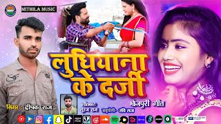 BHOJPURI Gana 2024  Ludhiana ke Darji  Deepak Raj  लुधियाना के दर्जी  Mithila Music [upl. by Notnad]