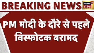 Breaking News PM Modi के Dausa दौरे से पहले एक हज़ार किलो विस्फोटक बरामद। Rajasthan News [upl. by Allie]