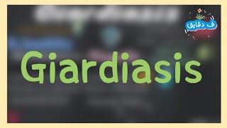 Giardiasis Giardia lamblia life cycle clinical picture diagnosis treatment شرح عربي [upl. by Sven]